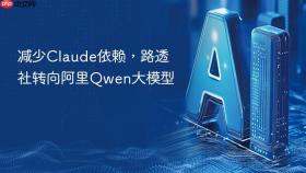 减少claude依赖,路透社转向阿里qwen大模型