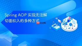 Spring AOP 实现无注解切面织入的多种方式
