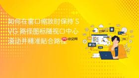 如何在窗口缩放时保持 SVG 路径图标随视口中心滚动并精准贴合路径
