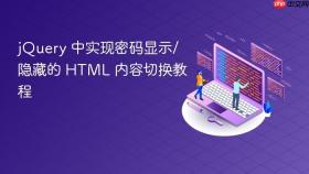 jQuery 中实现密码显示/隐藏的 HTML 内容切换教程