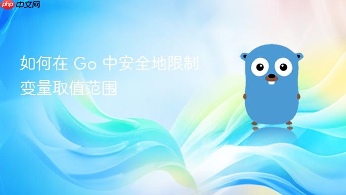 如何在 Go 中安全地限制变量取值范围