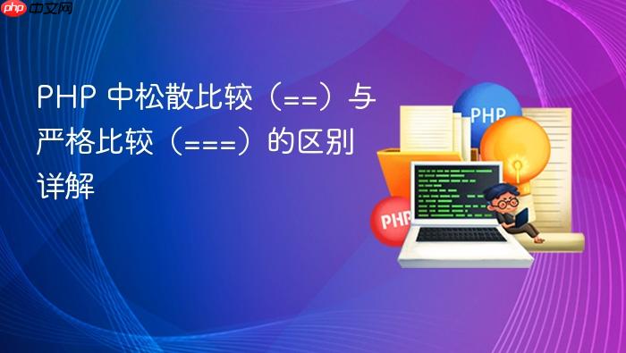 PHP 中松散比较(==)与严格比较(===)的区别详解