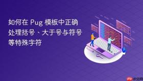 如何在 pug 模板中正确处理括号、大于号与符号等特殊字符