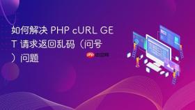 如何解决 PHP cURL GET 请求返回乱码（问号）问题
