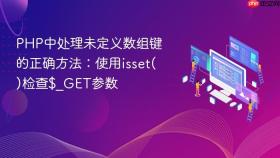 PHP中处理未定义数组键的正确方法:使用isset()检查$_GET参数