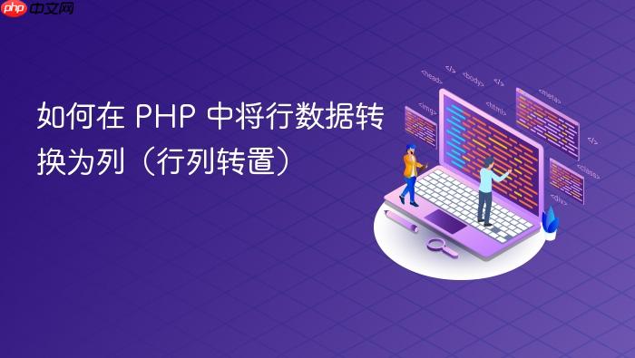 如何在 PHP 中将行数据转换为列(行列转置)