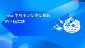 Java 中复用泛型类型参数的正确实践