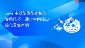 Java 中泛型类型参数的复用技巧:通过中间接口简化重复声明