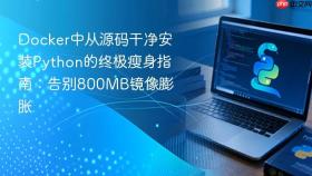 Docker中从源码干净安装Python的终极瘦身指南：告别800MB镜像膨胀
