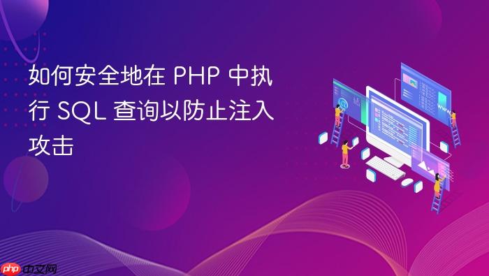 如何安全地在 PHP 中执行 SQL 查询以防止注入攻击