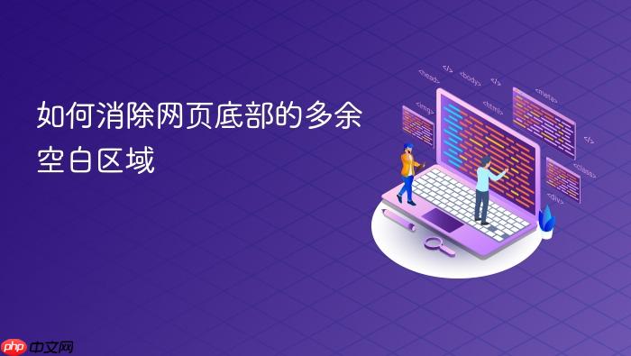 如何消除网页底部的多余空白区域
