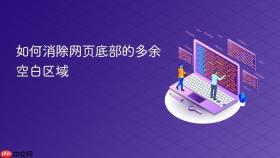 如何消除网页底部的多余空白区域