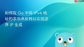 如何在 Go 中将 IPv4 地址的字节序反转以实现逆序 IP 生成