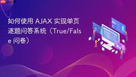 如何使用 AJAX 实现单页逐题问答系统（True/False 问卷）
