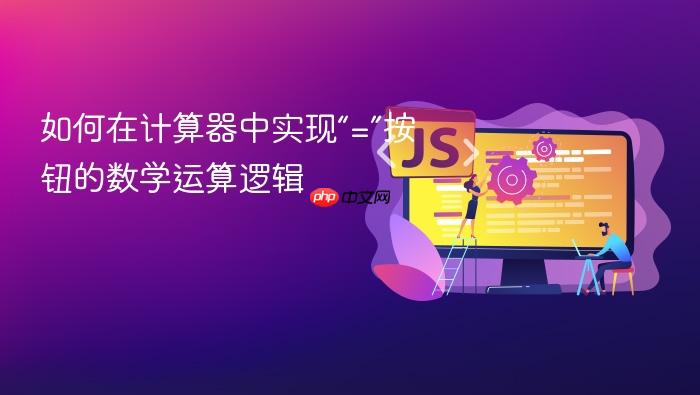 如何在计算器中实现“=”按钮的数学运算逻辑
