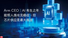 arm ceo:ai 有生之年能帮人类攻克癌症,但芯片供应是最大瓶颈
