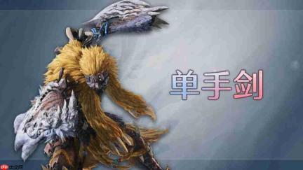 《怪物猎人:荒野》DLC凌越武器介绍 片手剑刃药回归