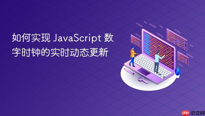 如何实现 JavaScript 数字时钟的实时动态更新
