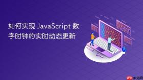 如何实现 JavaScript 数字时钟的实时动态更新