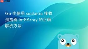 Go 中使用 socketio 接收浏览器 Int8Array 的正确解析方法
