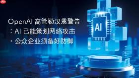 openai 高管勒汉恩警告:ai 已能策划网络攻击,公众企业须备好防御