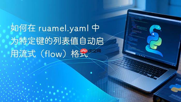 如何在 ruamel.yaml 中为特定键的列表值自动启用流式(flow)格式