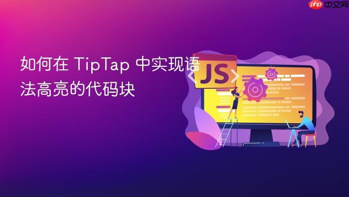 如何在 TipTap 中实现语法高亮的代码块