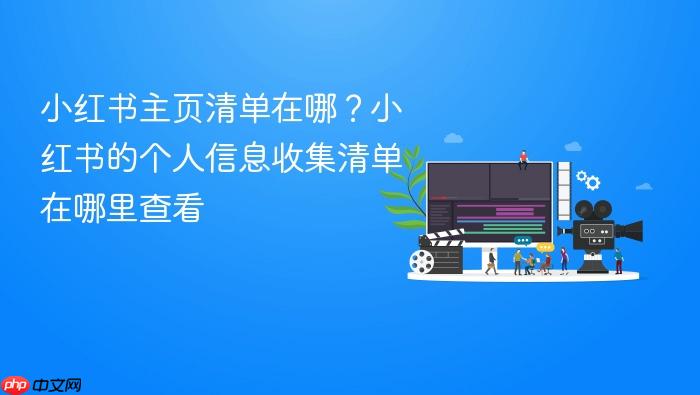 小红书主页清单在哪?小红书的个人信息收集清单在哪里查看