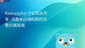 Beanstalkd 中实现发布者-消费者回调机制的完整实践指南