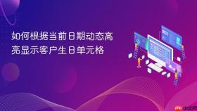 如何根据当前日期动态高亮显示客户生日单元格