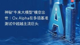 神秘“牛来大模型”横空出世：ox alpha在多项基准测试中超越主流巨头