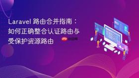 Laravel 路由合并指南：如何正确整合认证路由与受保护资源路由
