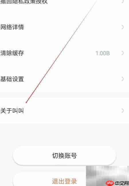 叫叫APP查看关于叫叫指南