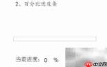 Axure7.0制作百分比进度条