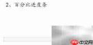 Axure7.0制作百分比进度条