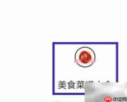 如何修改美食菜谱推荐设置