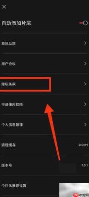 如何查看剪映隐私条款