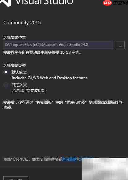 VS2015社区版安装指南