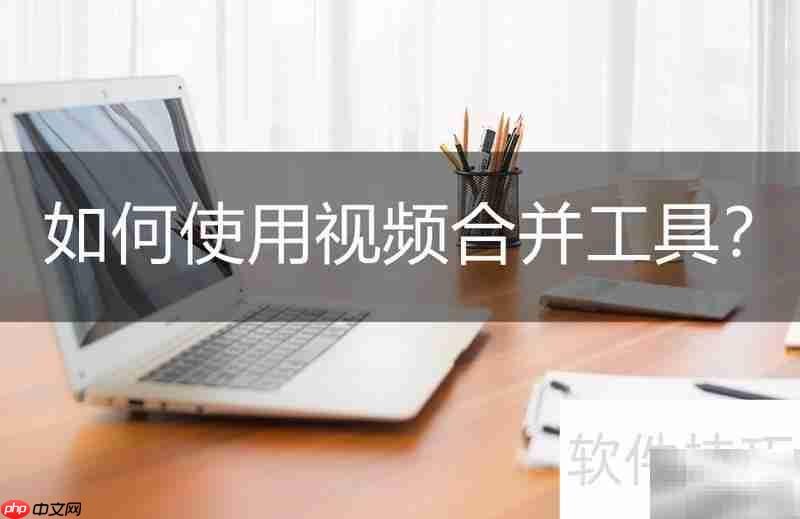 视频合并工具使用指南
