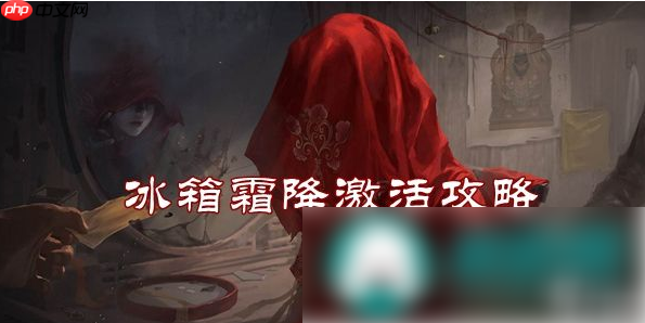 纸嫁衣3鸳鸯债霜降怎么调 冰箱霜降激活攻略