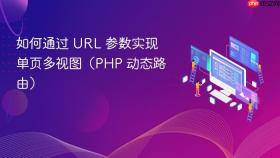 如何通过 URL 参数实现单页多视图(PHP 动态路由)