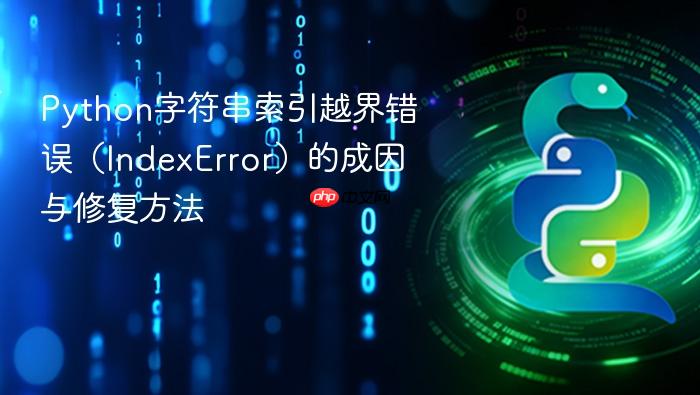Python字符串索引越界错误（IndexError）的成因与修复方法
