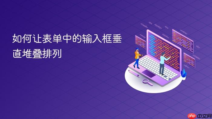 如何让表单中的输入框垂直堆叠排列
