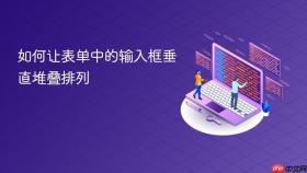 如何让表单中的输入框垂直堆叠排列