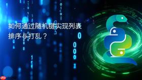 如何通过随机键实现列表排序与打乱?