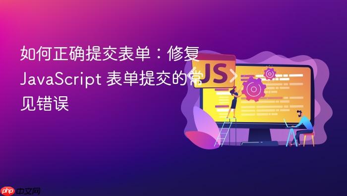 如何正确提交表单:修复 JavaScript 表单提交的常见错误