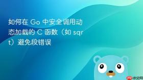 如何在 Go 中安全调用动态加载的 C 函数(如 sqrt)避免段错误