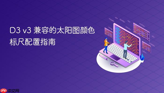 D3 v3 兼容的太阳图颜色标尺配置指南
