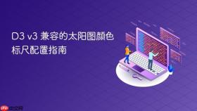 D3 v3 兼容的太阳图颜色标尺配置指南