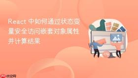 React 中如何通过状态变量安全访问嵌套对象属性并计算结果